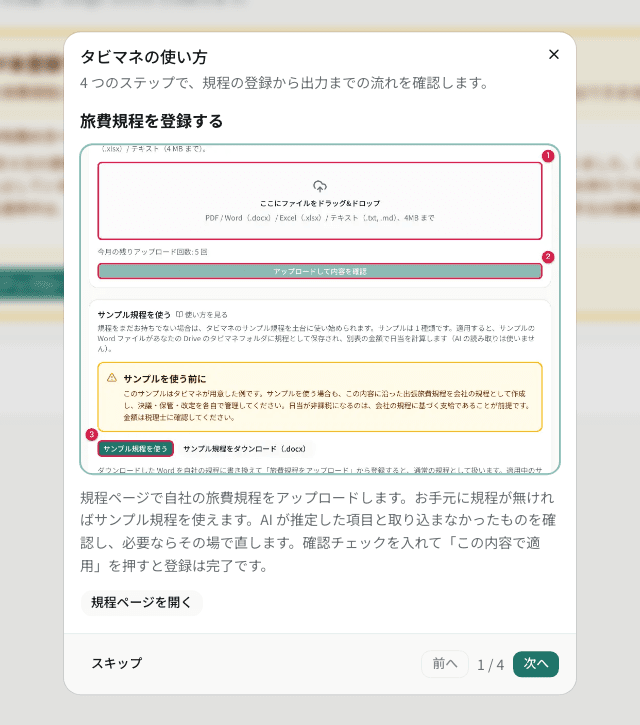 初回ガイドのモーダル。旅費規程の登録から始める案内が出る