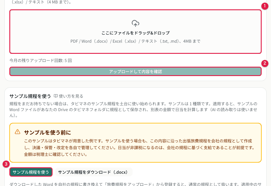 旅費規程のアップロード画面。ファイル選択とサンプル規程の入口