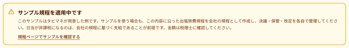 サンプル規程を適用中の注意書き(ホーム画面)