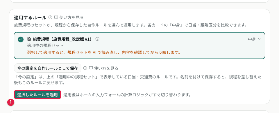 適用するルール(規程セット・自作ルールの比較と適用)