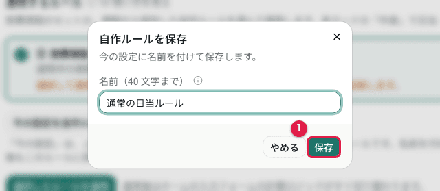 自作ルールを保存するダイアログ
