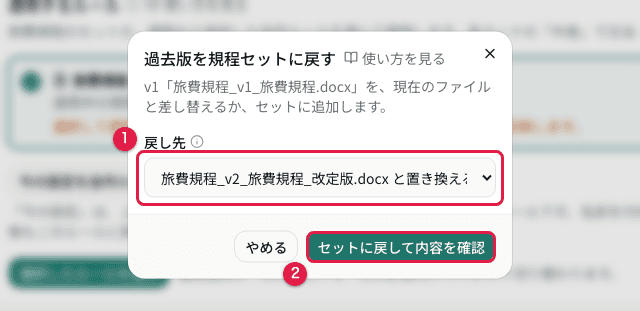 過去版を規程セットに戻すダイアログ