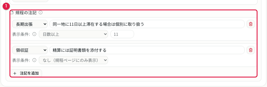 規程注記の編集(本文・表示条件)