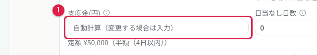 海外区分で表示される支度金欄(自動計算・手入力どちらも可)