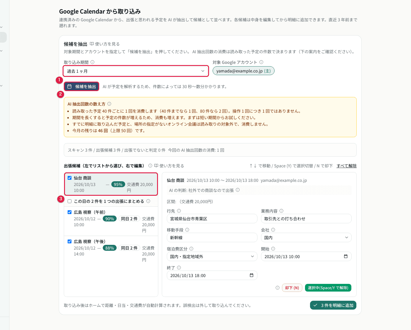 Google Calendar から出張候補を抽出し、内容を確認して明細へ追加する