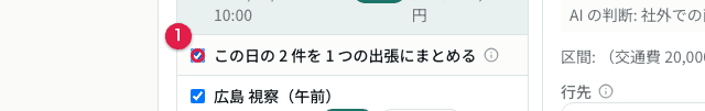 同じ日の複数の予定を 1 件の出張にまとめる