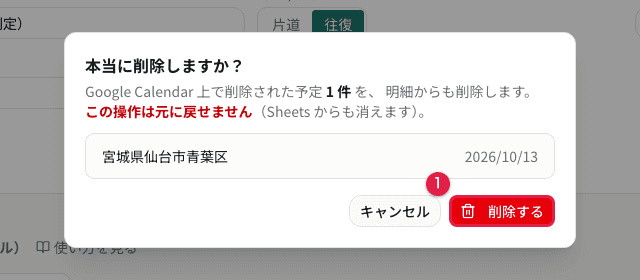 Google Calendar 側で削除された予定の明細を消し込む確認