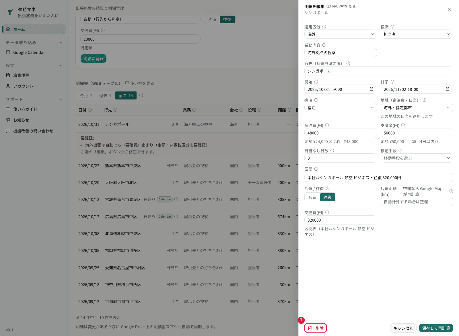 明細の編集ダイアログ(全項目)と削除ボタン