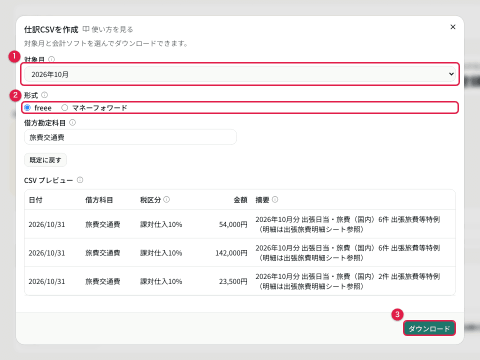 仕訳CSVを作成するダイアログ。対象月・形式・ダウンロードとCSVプレビューの先頭