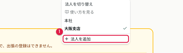 法人の切り替えメニュー(2 件)