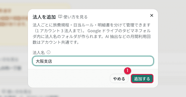 法人を追加するダイアログ