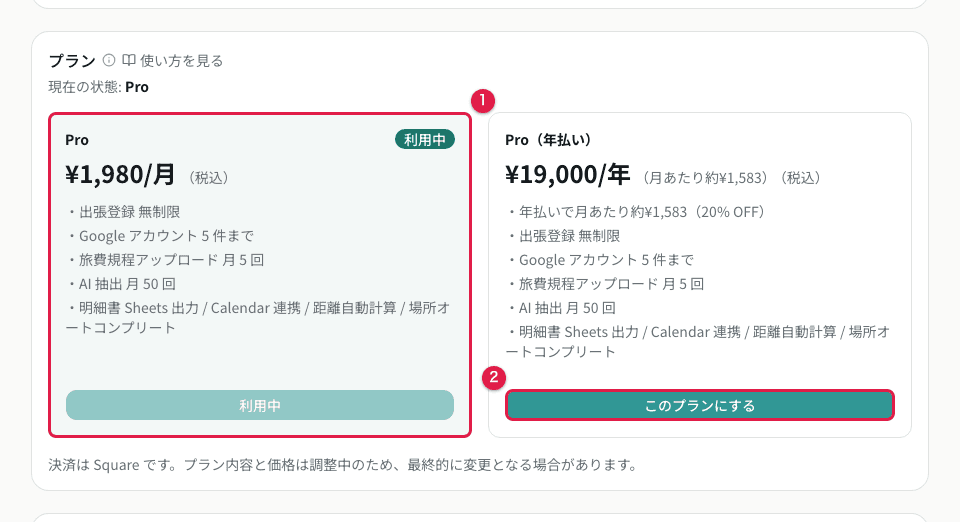 アカウント画面。現在のプランと切り替え先のプラン