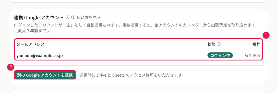 連携 Google アカウントの一覧と追加連携