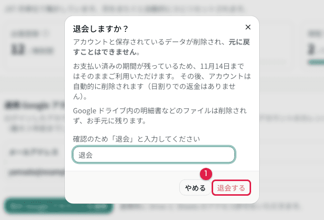 退会の確認(「退会」と入力しないと実行できない)