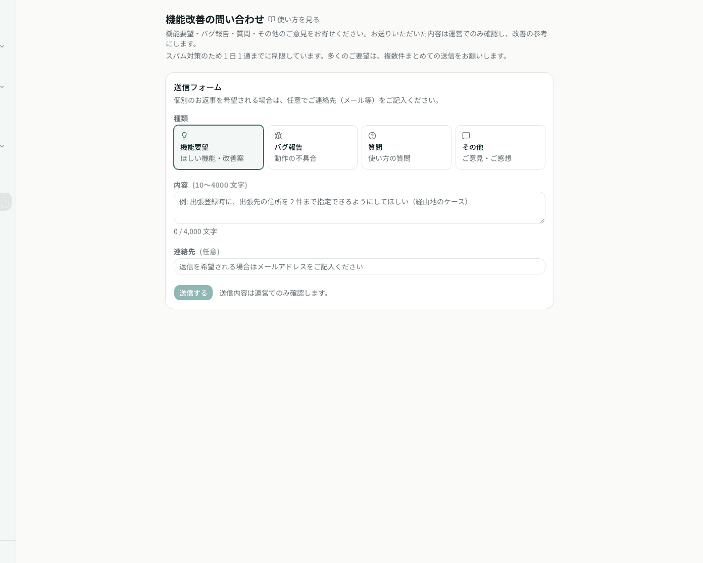 機能改善の問い合わせフォーム