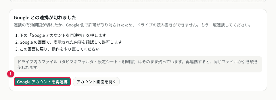 Google 連携が切れたときの再連携の案内