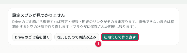 Drive の設定ファイルが見つからないときの案内(復元・初期化)